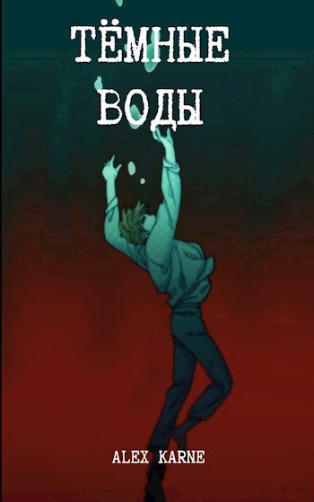 Тёмные воды
