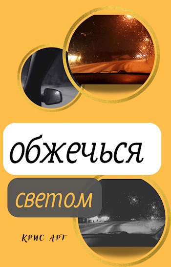 Обжечься светом