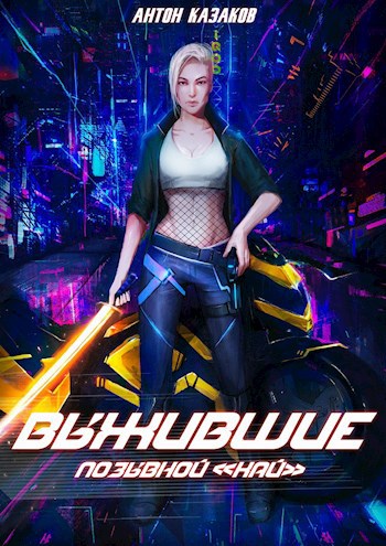 Выжившие