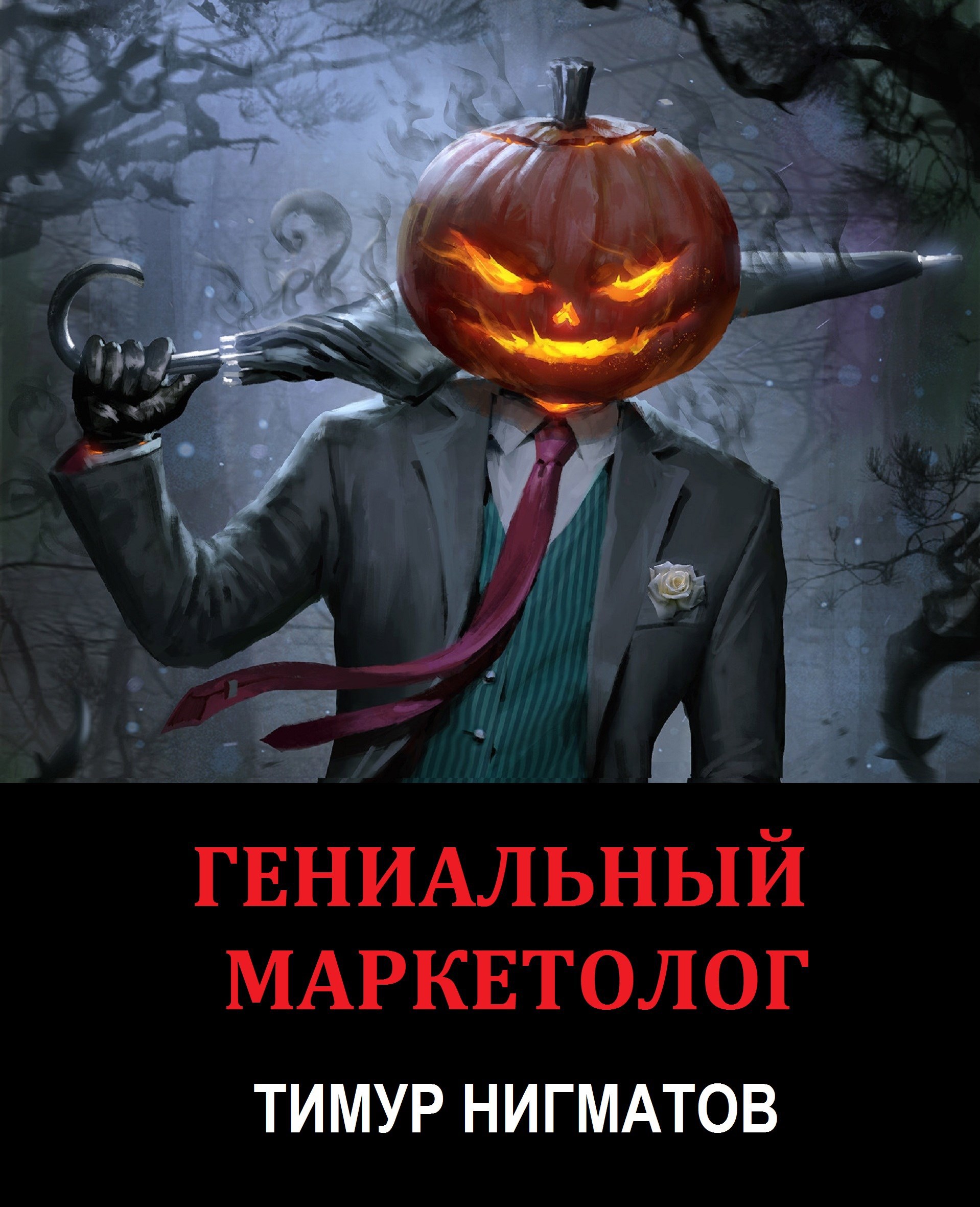 Гениальный маркетолог