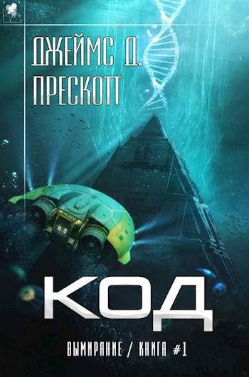 "Код" Роман Джеймса Д. Прескотта