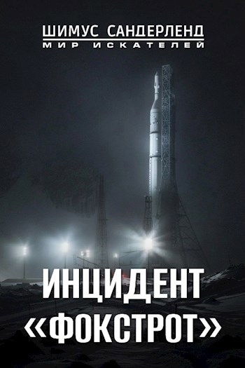 Инцидент "Фокстрот"
