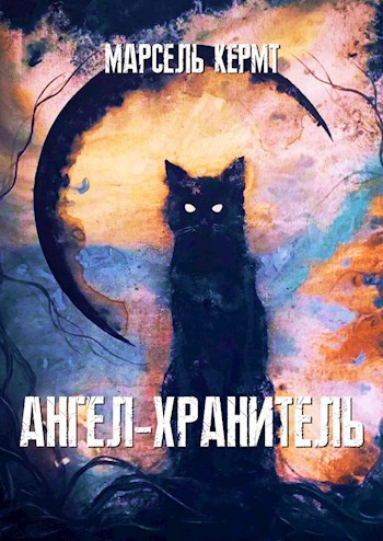 Ангел-хранитель