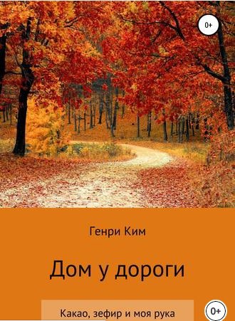 Дом у дороги