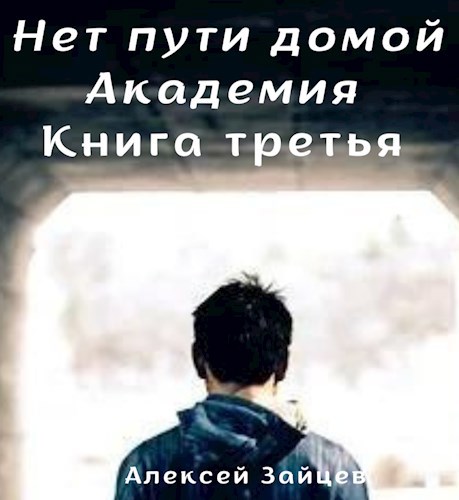 Нет пути домой Академиия Книга третья