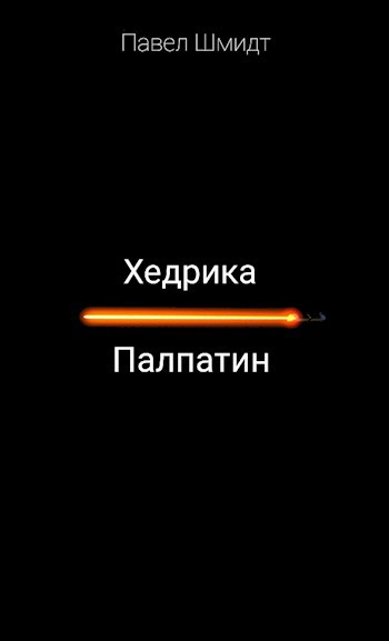 Хедрика Палпатин