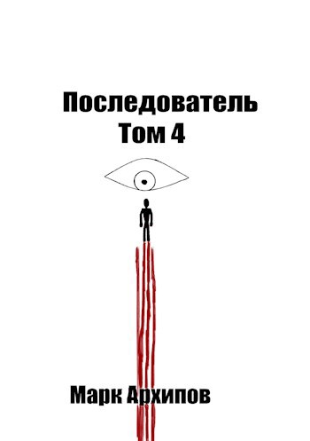 The follower tom 4
