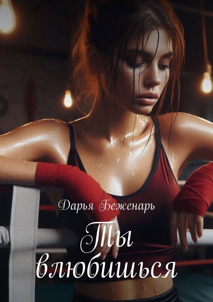 Ты влюбишься