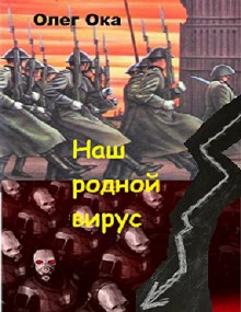 Наш родной вирус. книга 1.