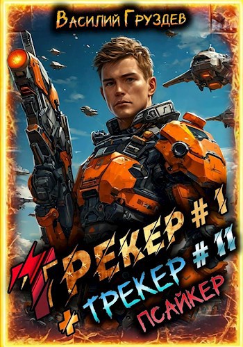 Трекер/Трекер 2. Псайкер