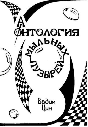 Из "Антологии мыльных пузырей"
