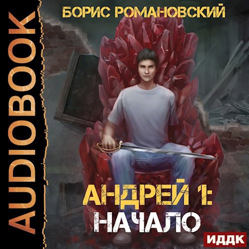 Андрей. Книга 1: Начало