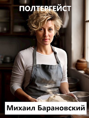 Полтергейст