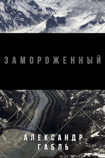Замороженный