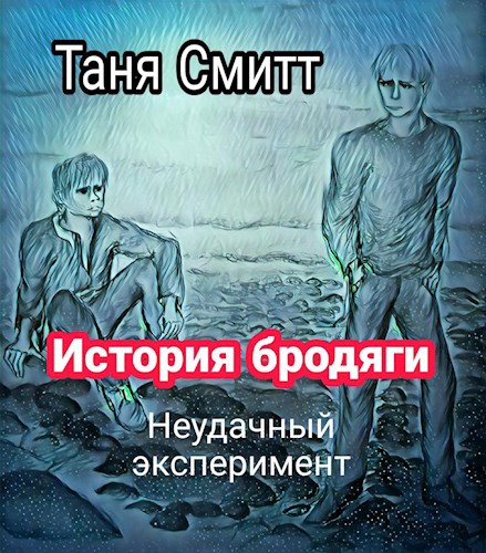 История бродяги. Неудачный эксперимент