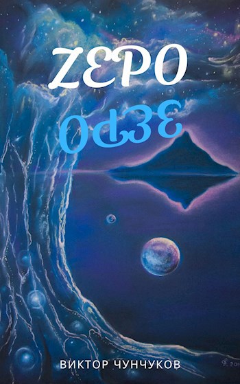 Зеро