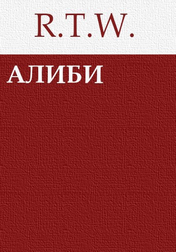 Алиби