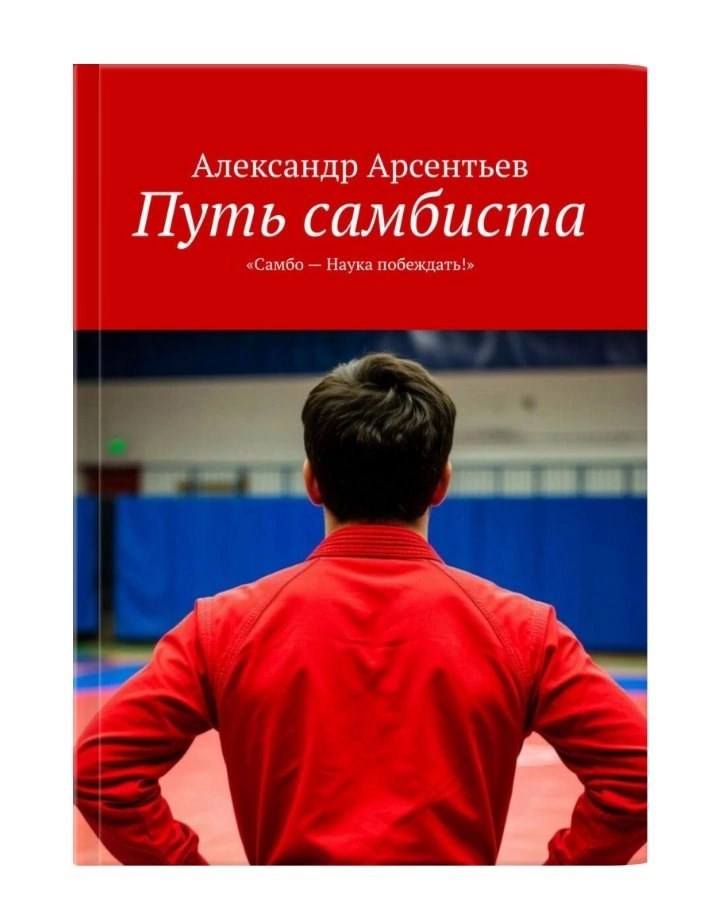 Путь самбиста