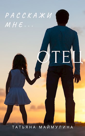 Отец