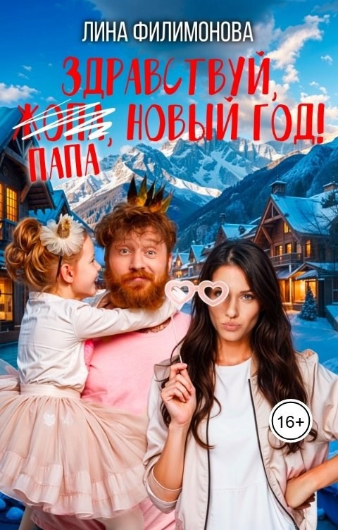 Здравствуй, папа, Новый год!