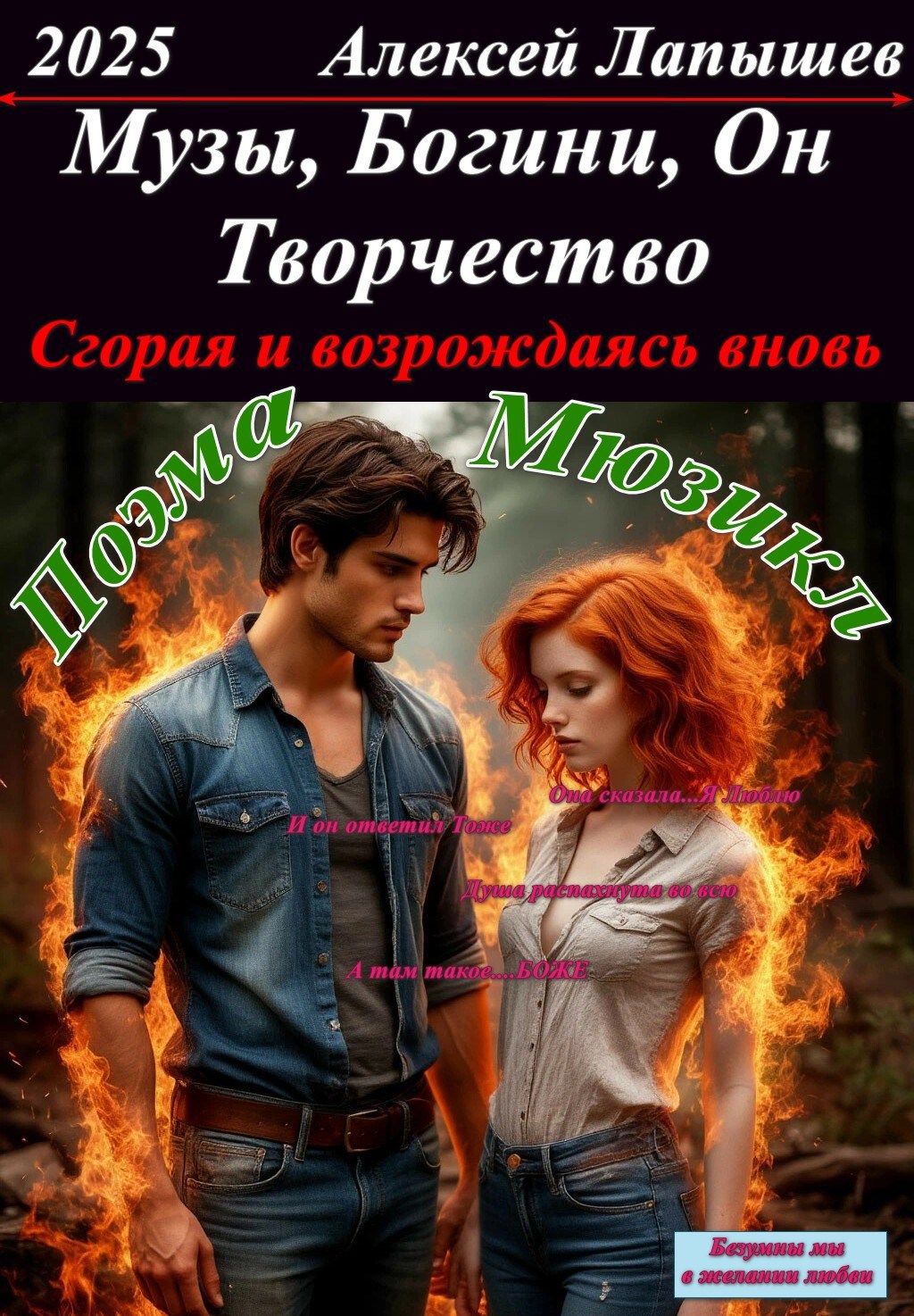 Музы, Богини, Он и Творчество. Сгорая и возрождаясь вновь.