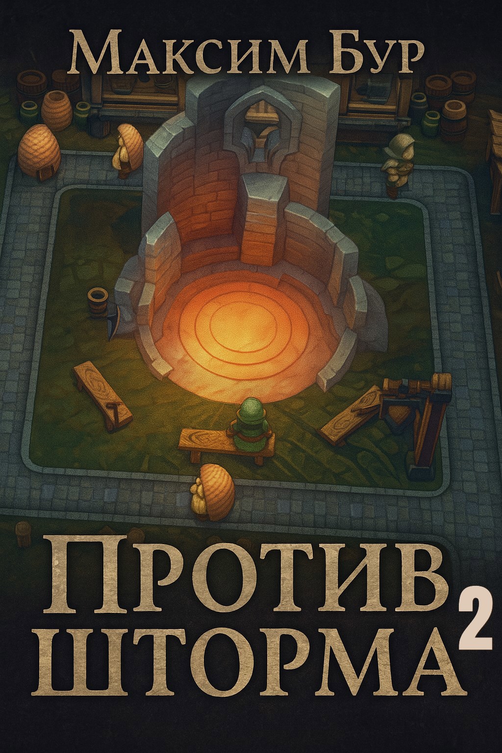 Против Шторма 2