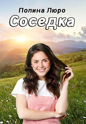 Соседка