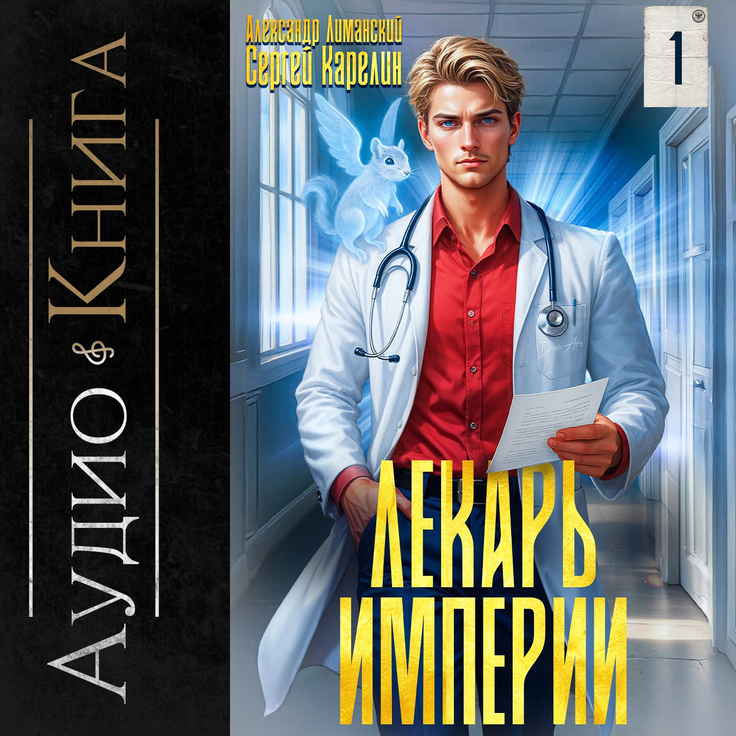 Лекарь империи аудио книга 1