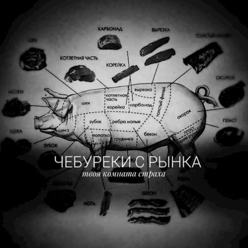 Чебуреки с рынка