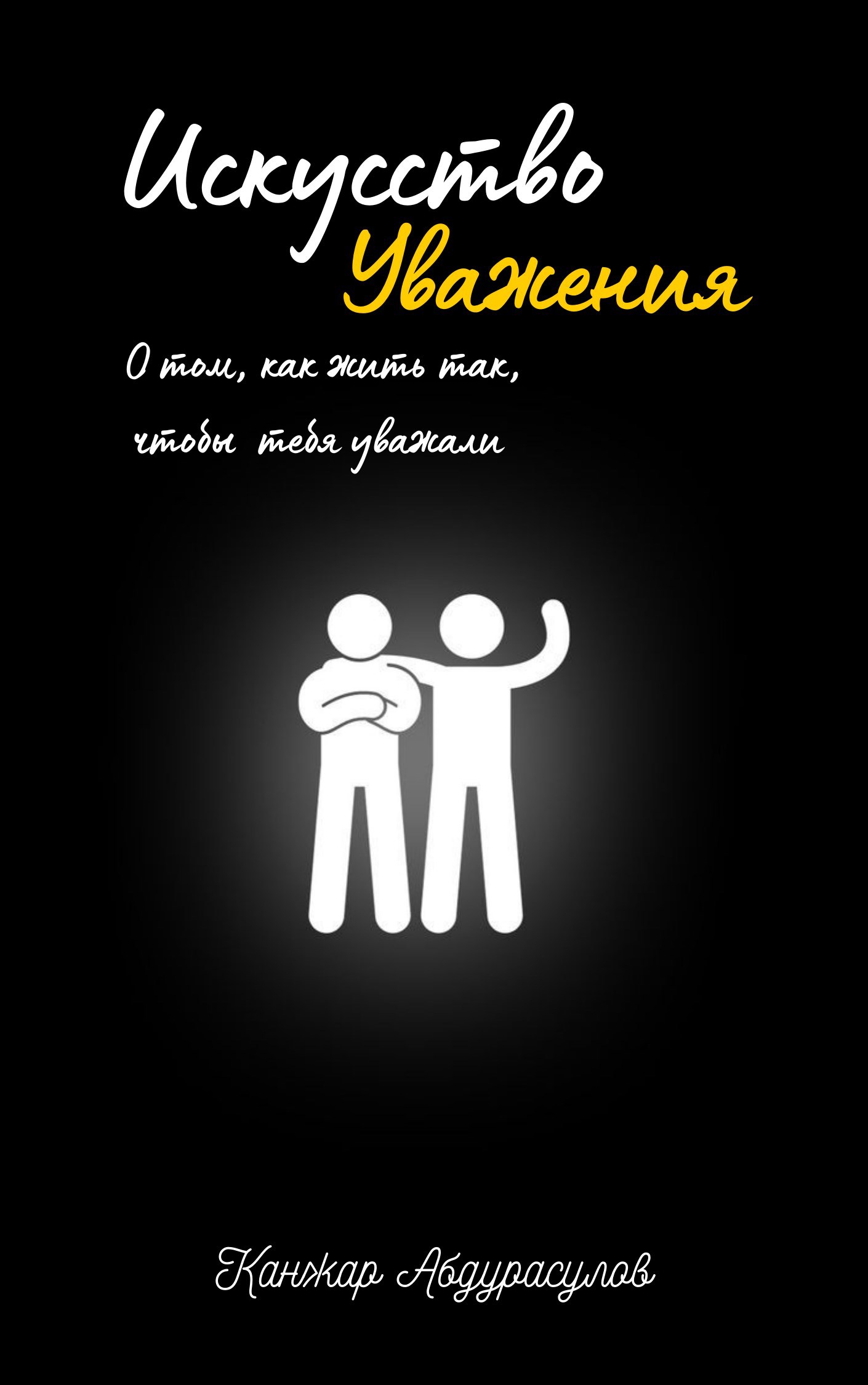 Искусство Уважения