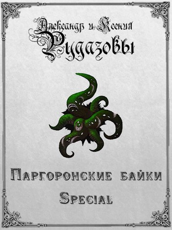 Паргоронские байки. Special