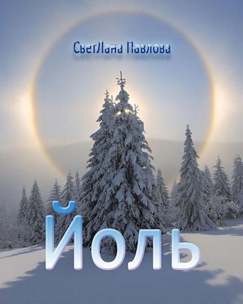 Йоль