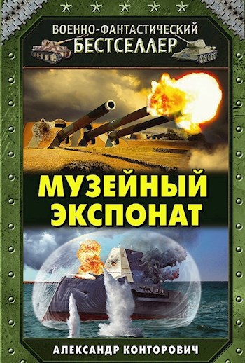 Музейный экспонат