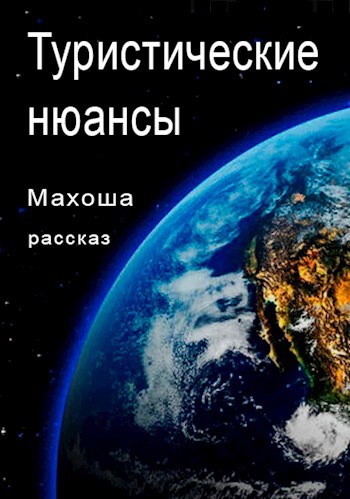 Туристические нюансы
