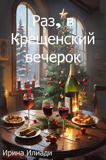Раз в Крещенский вечерок