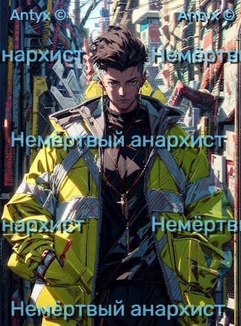 Немёртвый анархист