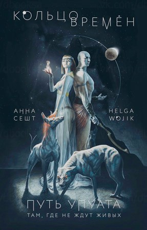 Путь Упуата