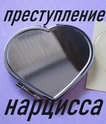 Преступление нарцисса