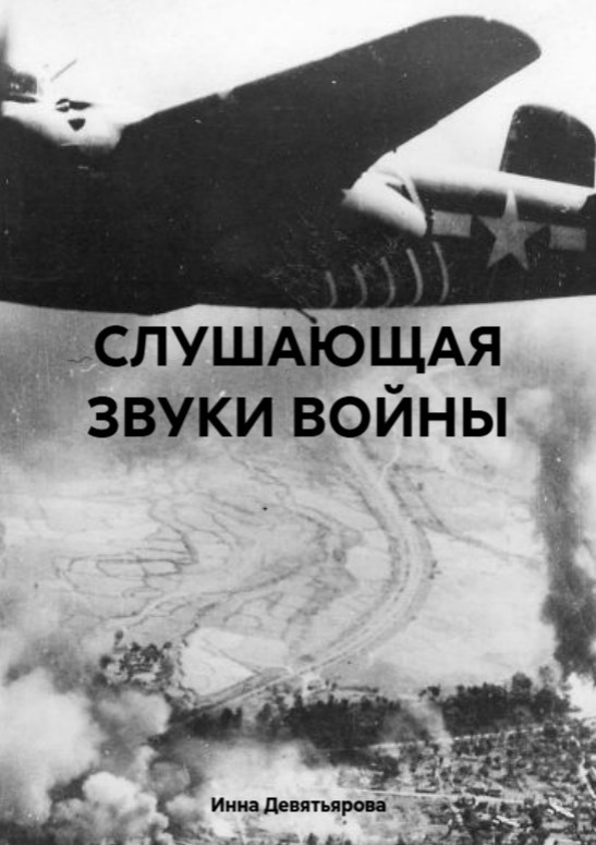 Слушающая звуки войны