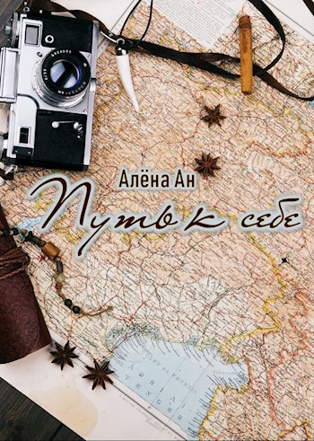 Путь к себе...