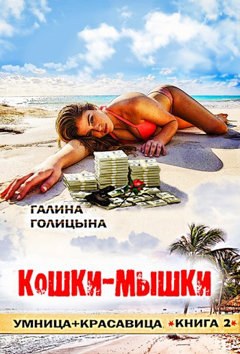 Кошки-мышки