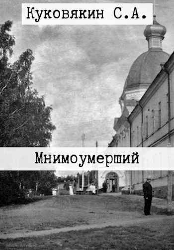 Мнимоумерший