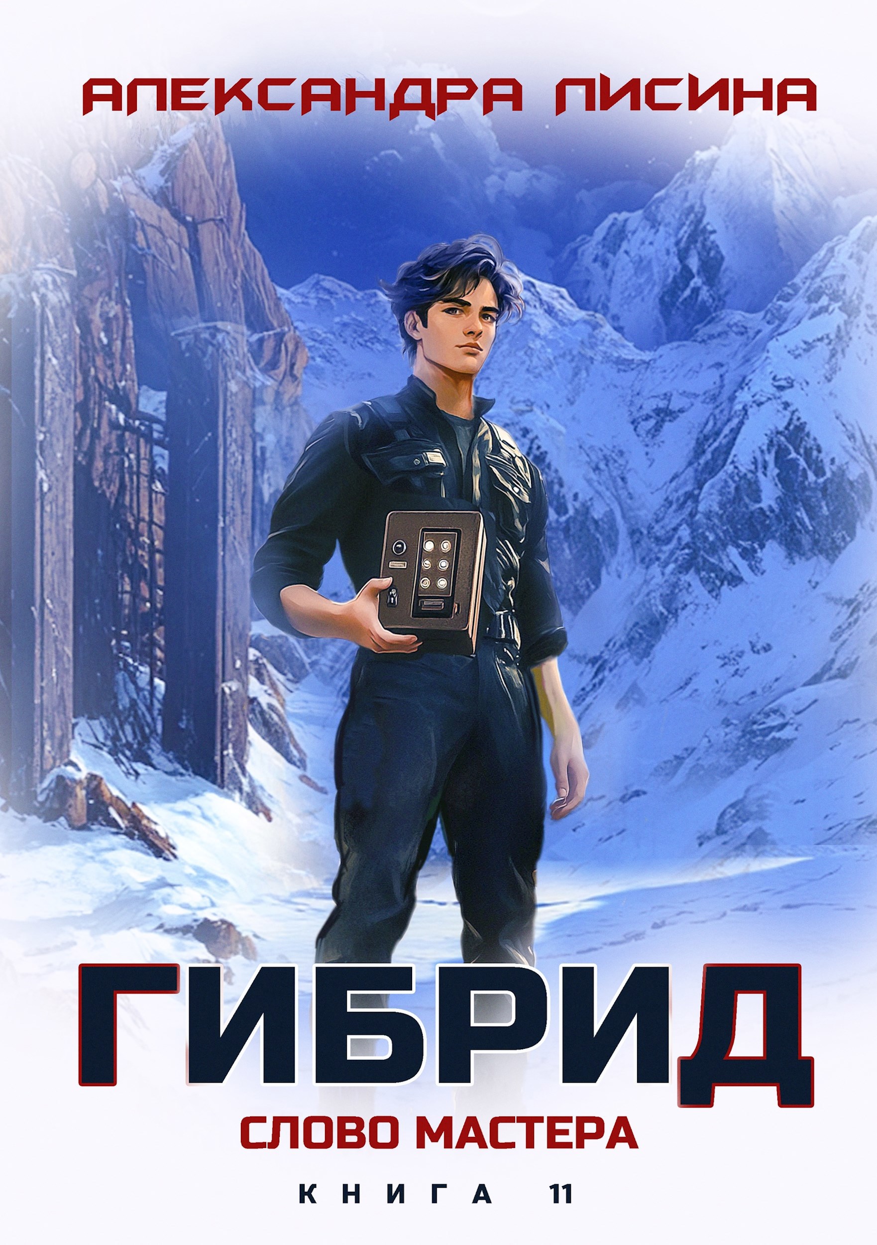 11. Слово мастера