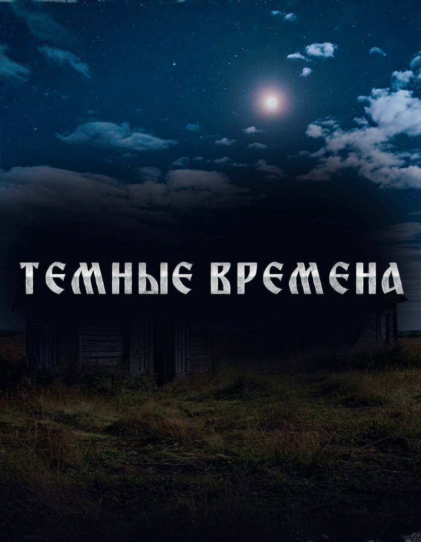 Темные Времена