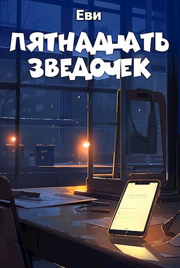 Пятнадцать звездочек