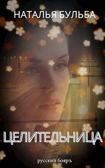 Целительница