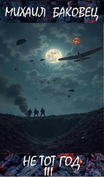 Не тот год III