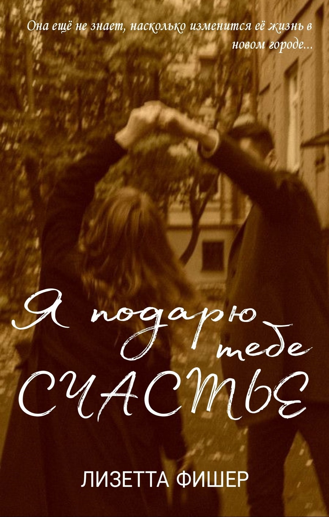 Я подарю тебе счастье