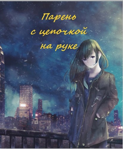 Парень с цепочкой на руке
