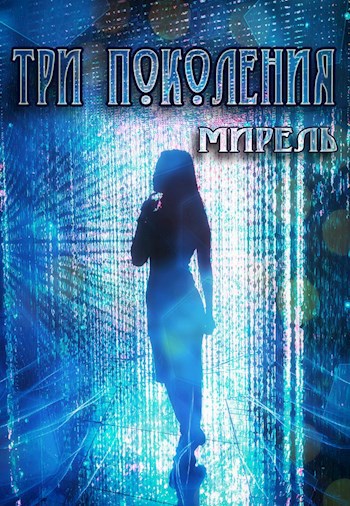 Три поколения